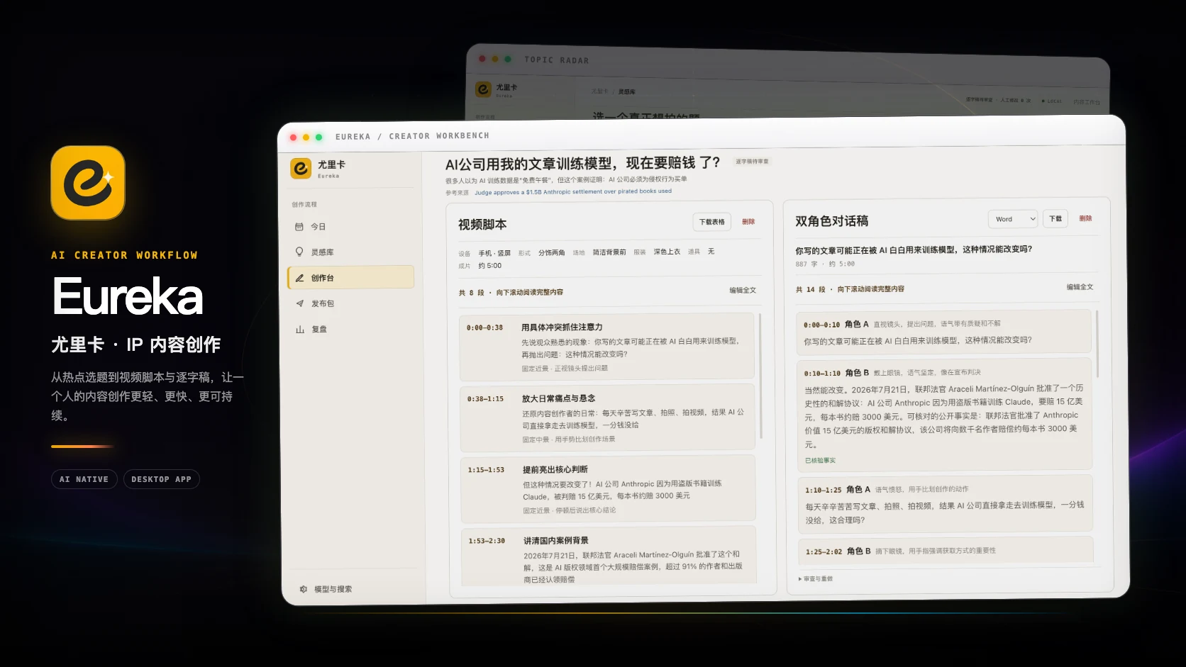 尤里卡 IP 内容创作 AI 工作台