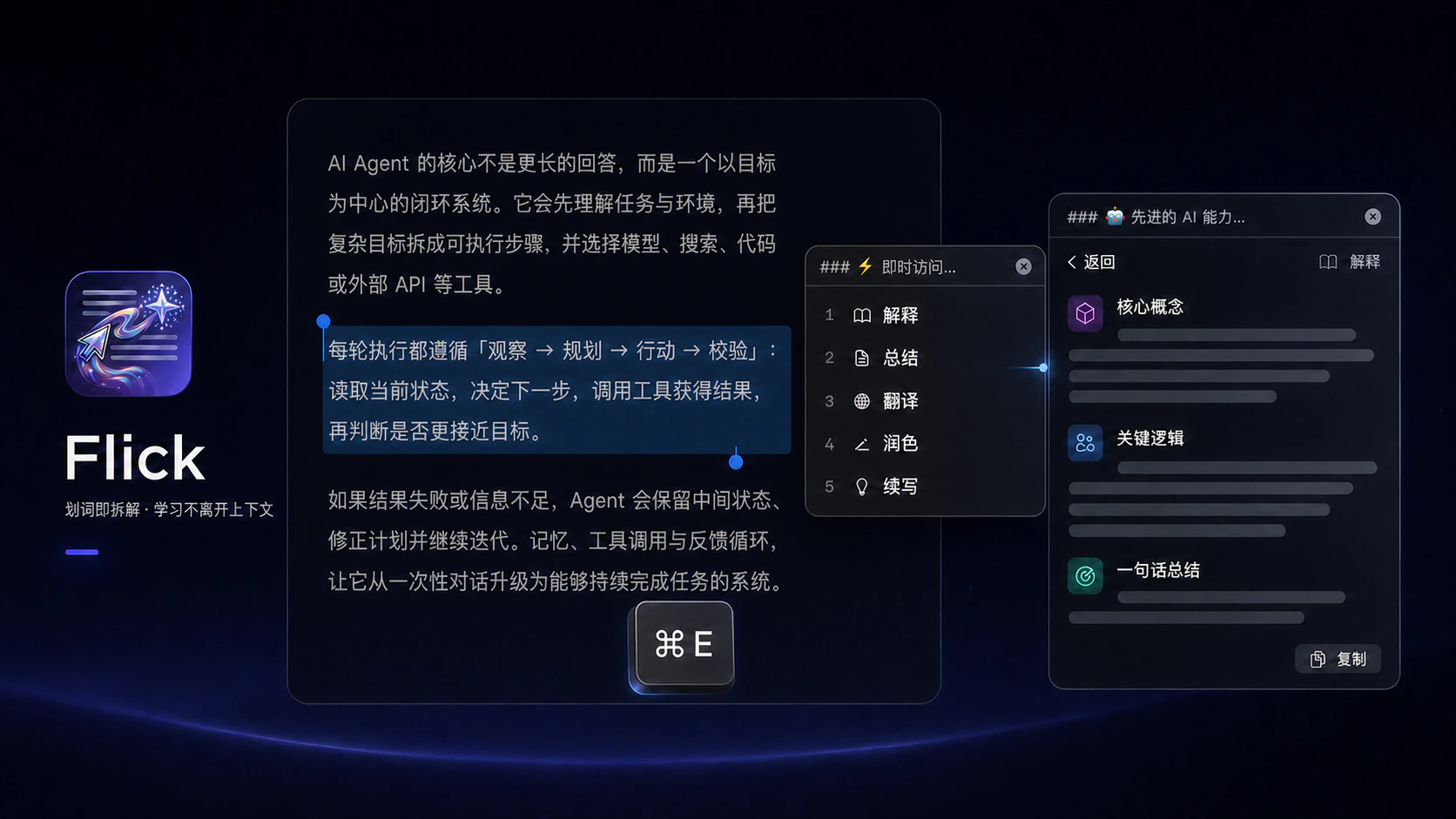Flick macOS 划词 AI 工具